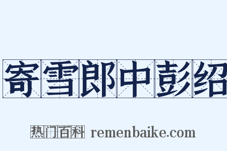 寄雪郎中彭绍是什么意思的图片